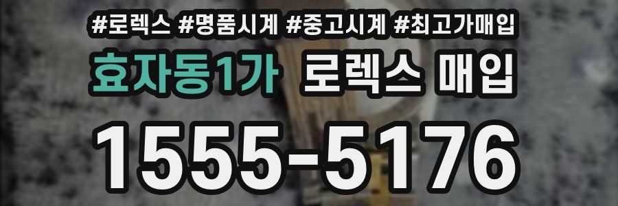 효자동1가 로렉스 매입