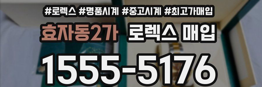 효자동2가 로렉스 매입