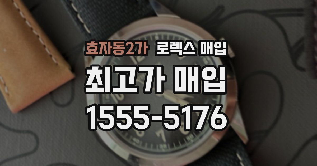 효자동2가 로렉스 매입