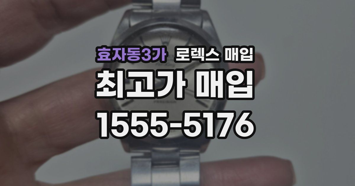 효자동3가 로렉스 매입