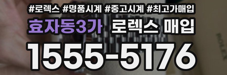 효자동3가 로렉스 매입