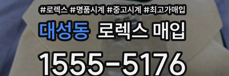 대성동 로렉스 매입