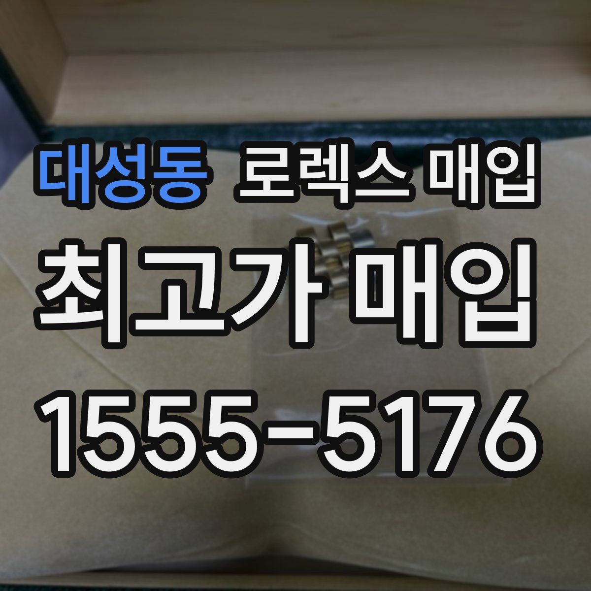 대성동 로렉스 매입