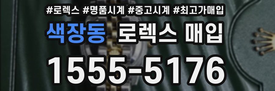 색장동 로렉스 매입