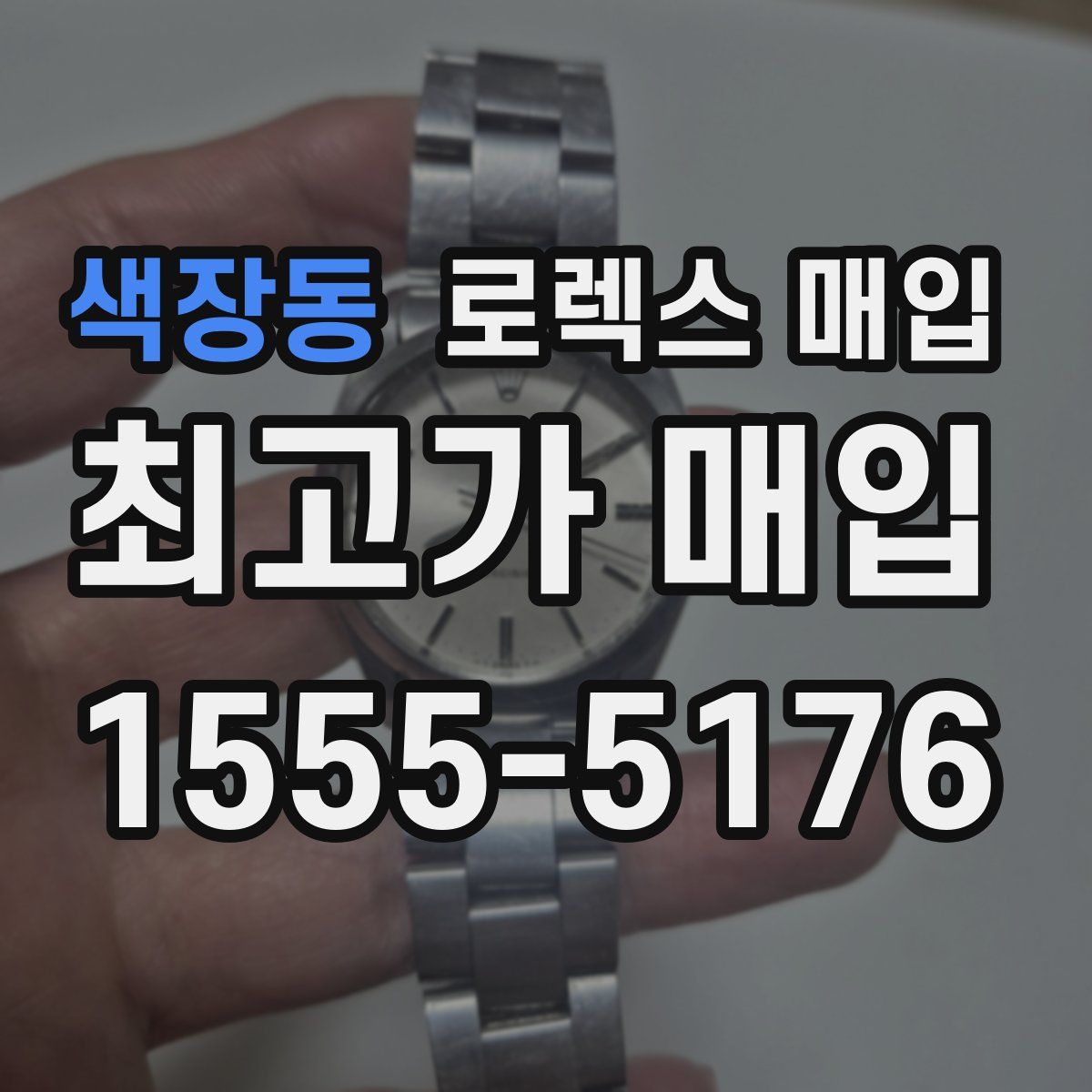 색장동 로렉스 매입