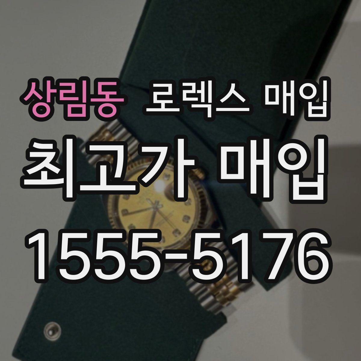 상림동 로렉스 매입