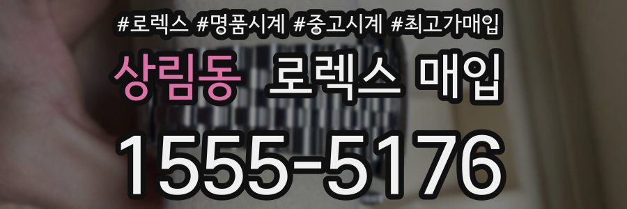 상림동 로렉스 매입