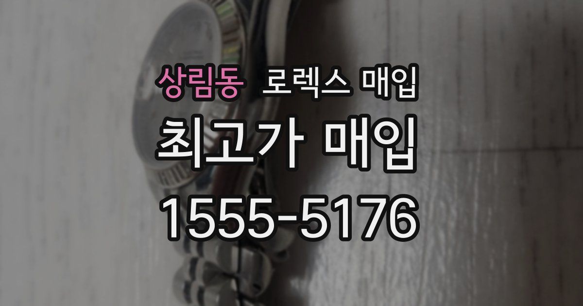 상림동 로렉스 매입