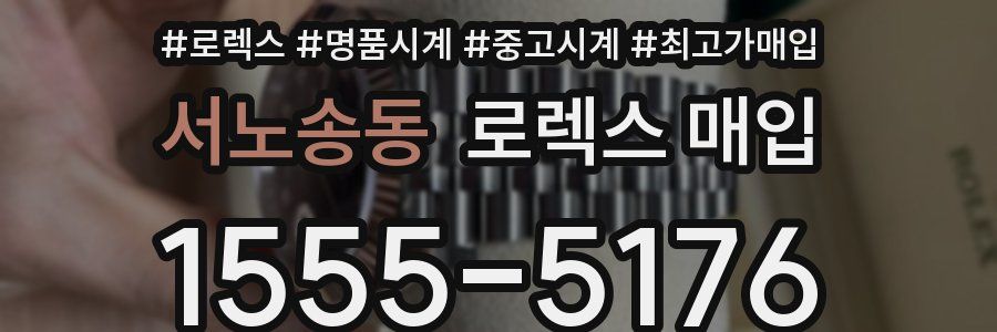 서노송동 로렉스 매입
