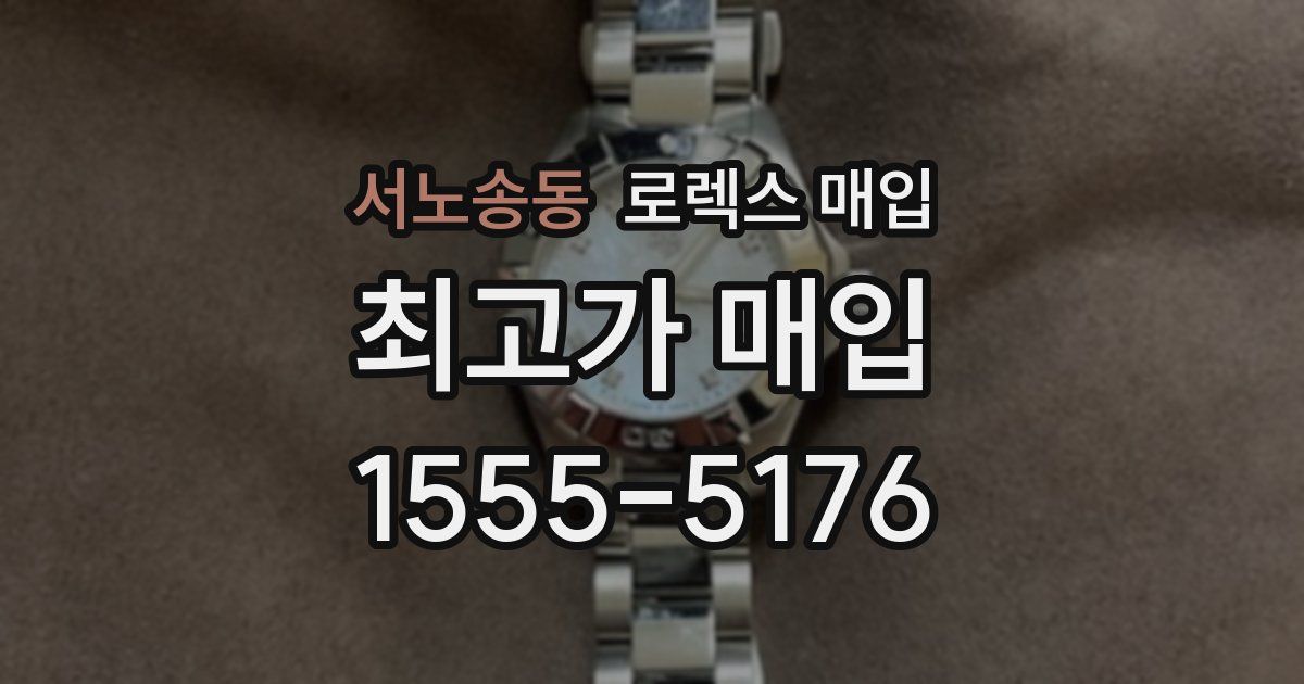 서노송동 로렉스 매입