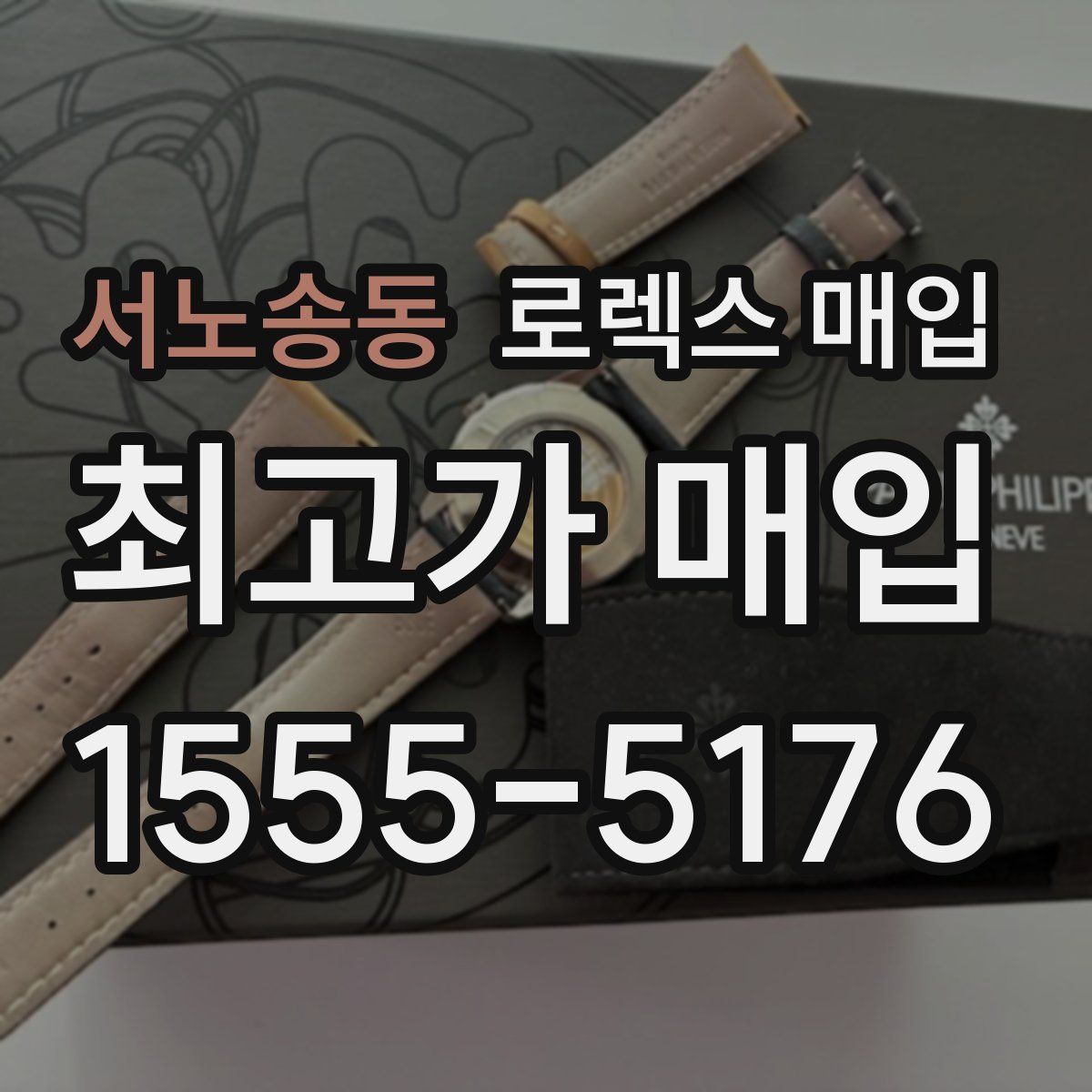 서노송동 로렉스 매입