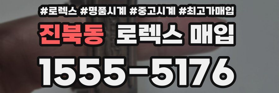 진북동 로렉스 매입