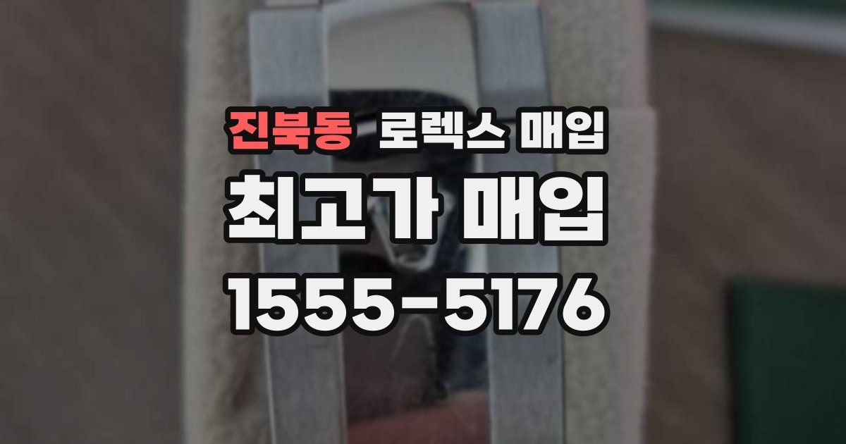 진북동 로렉스 매입