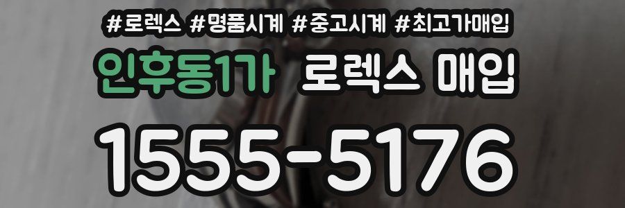 인후동1가 로렉스 매입