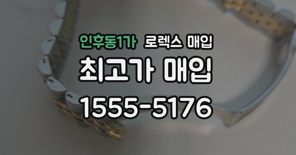 인후동1가 로렉스 매입