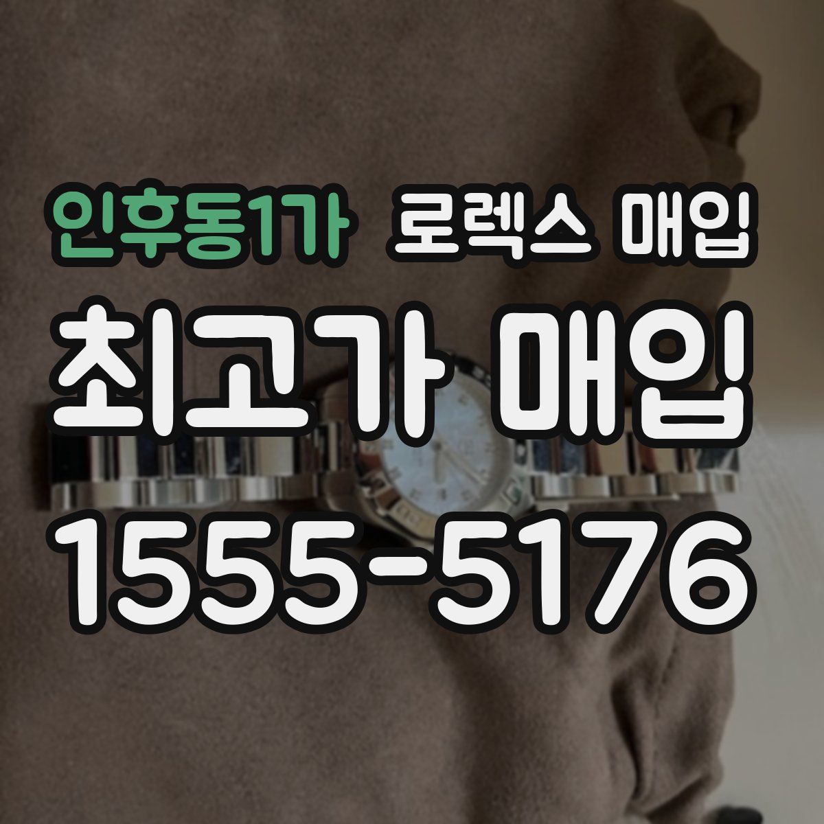 인후동1가 로렉스 매입