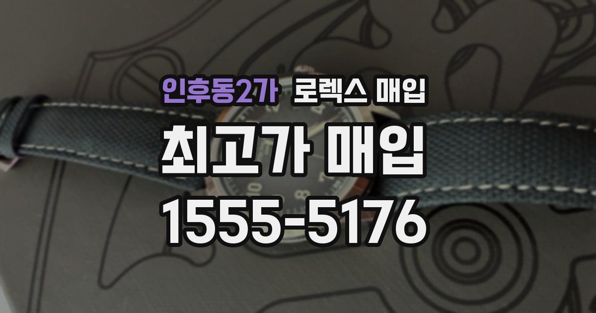 인후동2가 로렉스 매입