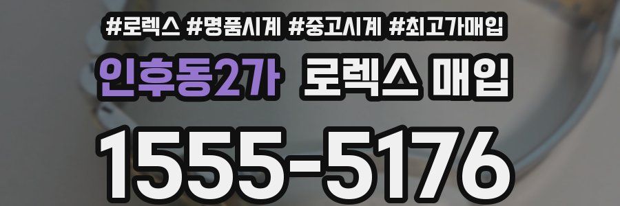 인후동2가 로렉스 매입