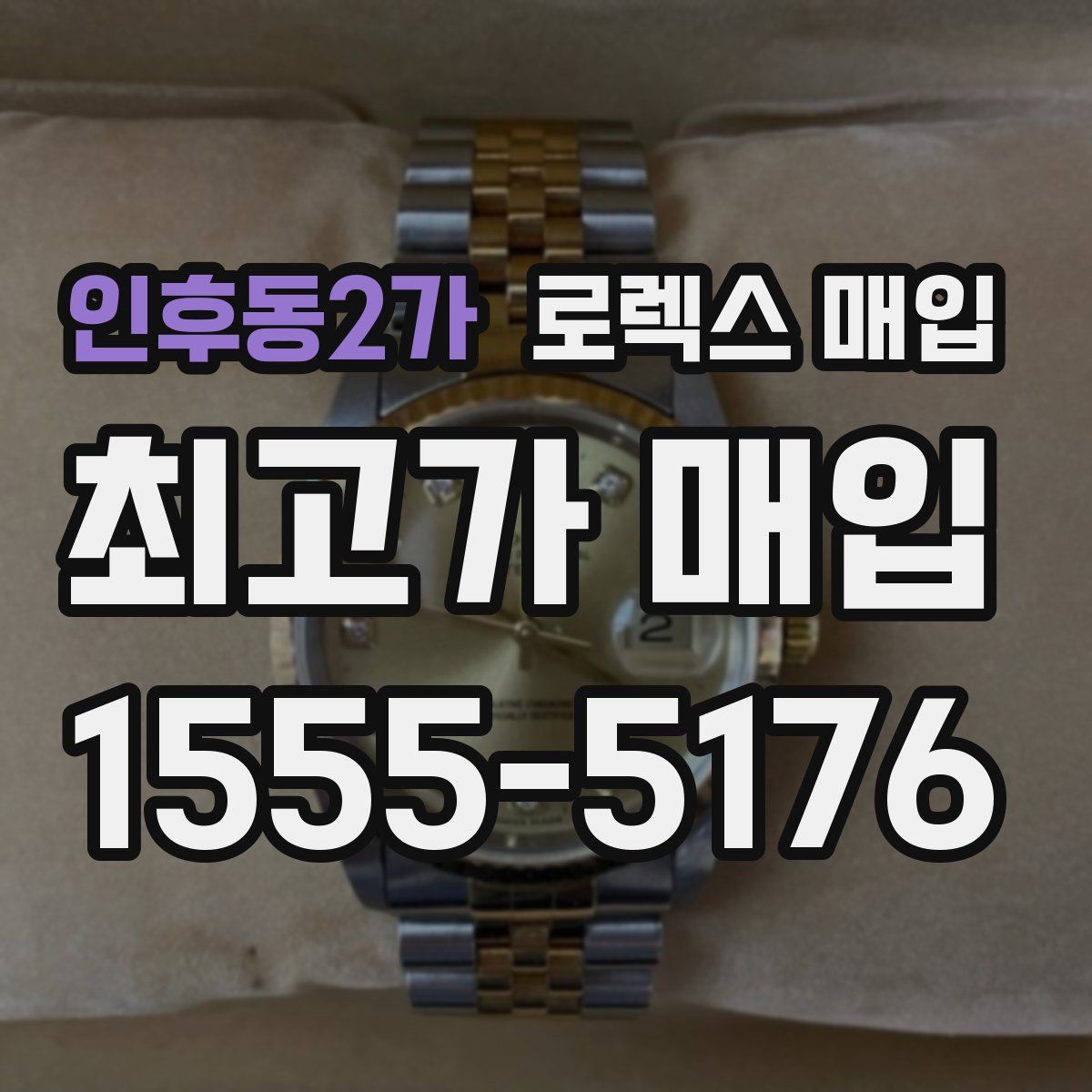 인후동2가 로렉스 매입