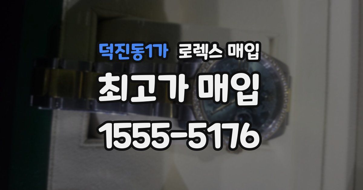 덕진동1가 로렉스 매입