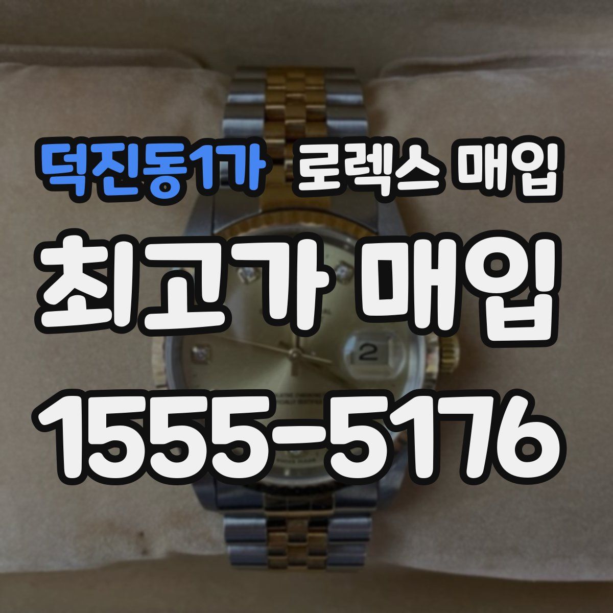덕진동1가 로렉스 매입