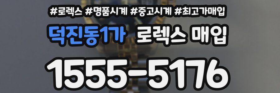 덕진동1가 로렉스 매입