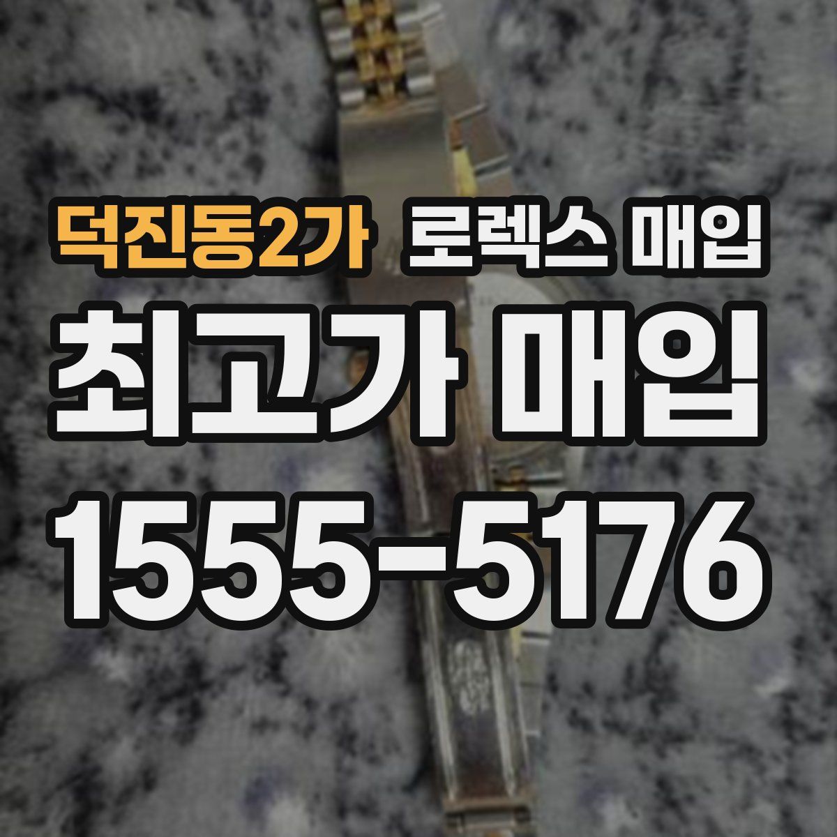 덕진동2가 로렉스 매입