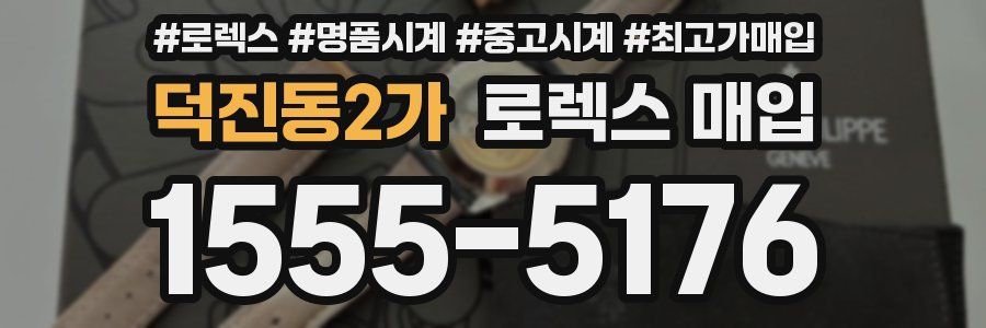 덕진동2가 로렉스 매입