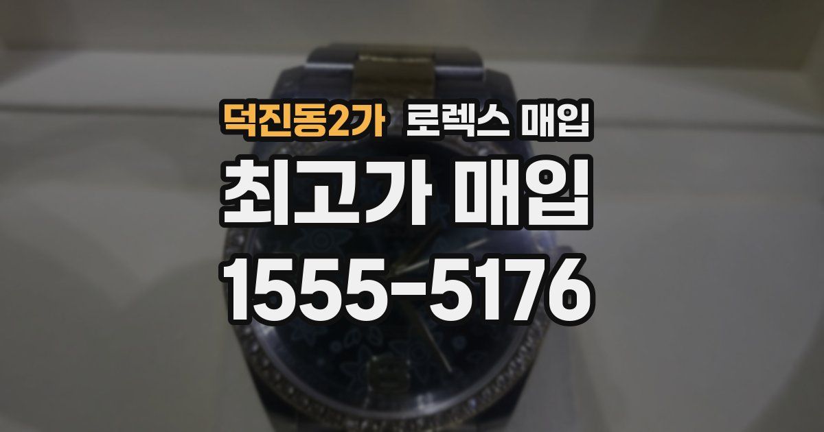 덕진동2가 로렉스 매입