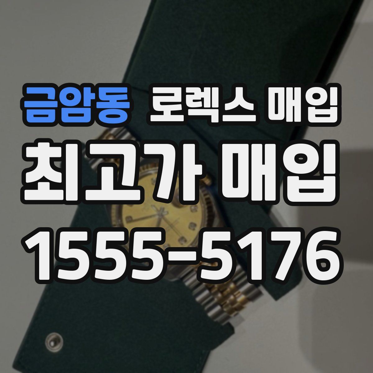 금암동 로렉스 매입