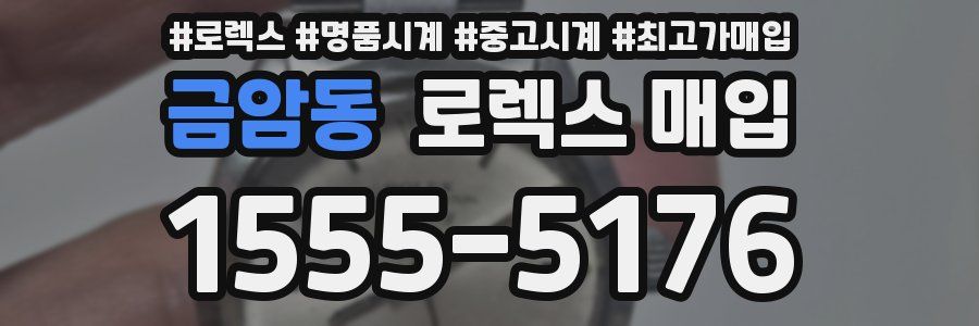 금암동 로렉스 매입