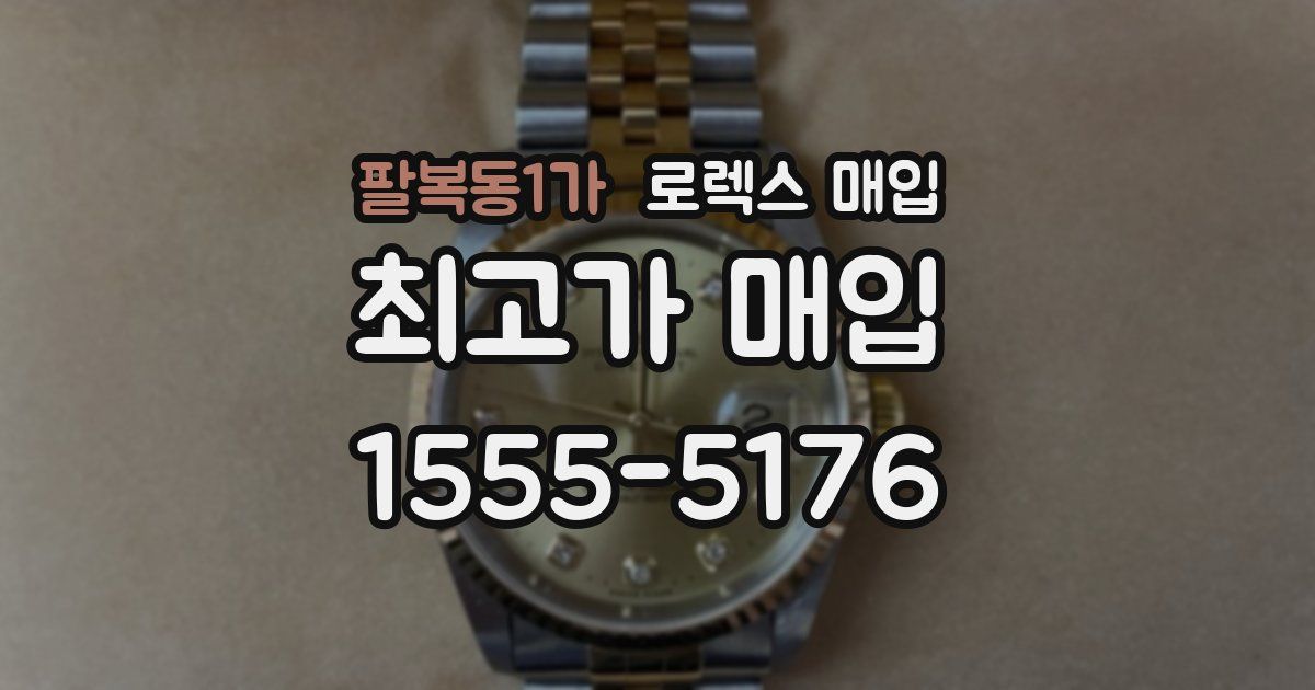 팔복동1가 로렉스 매입