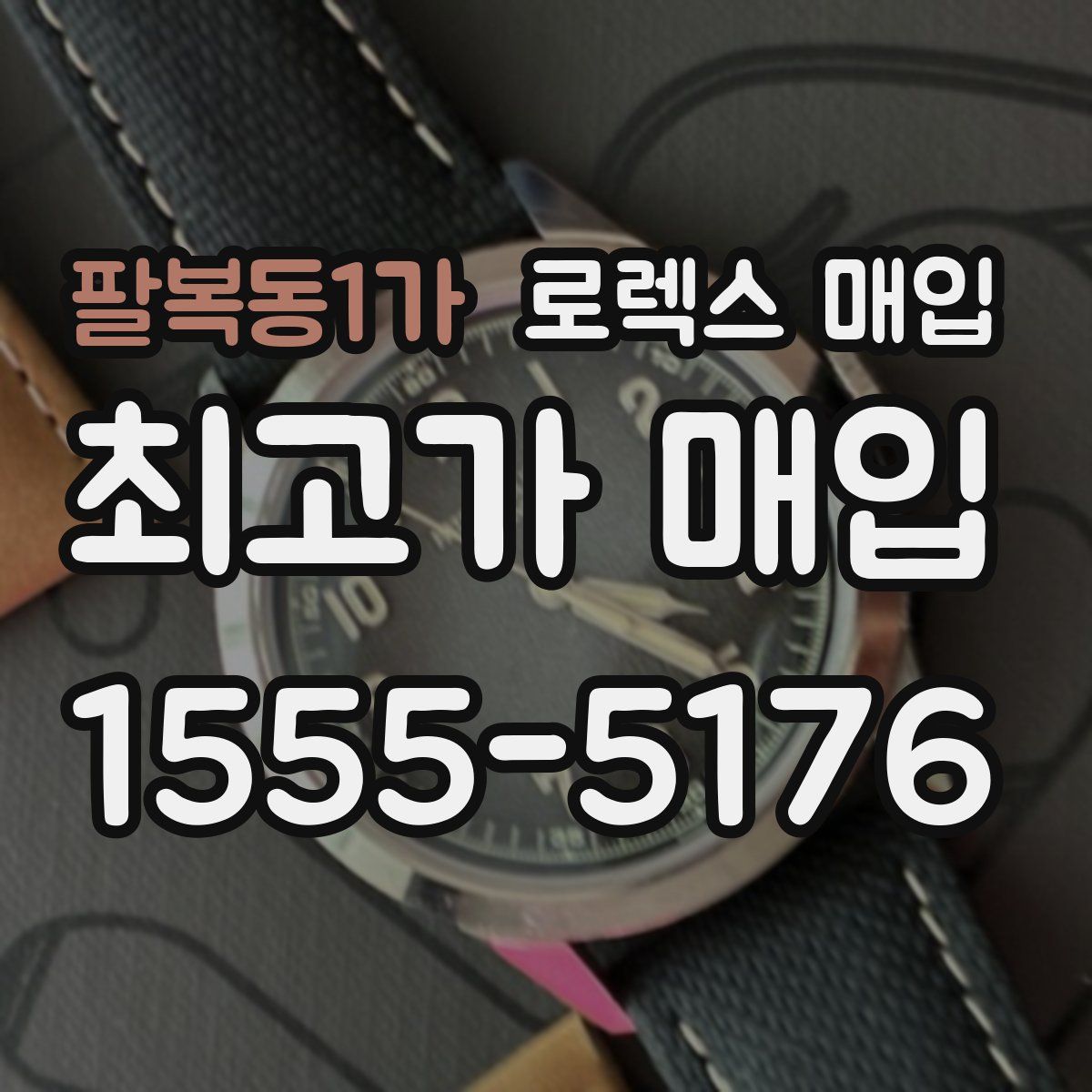 팔복동1가 로렉스 매입