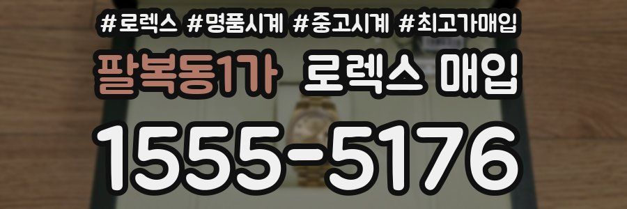팔복동1가 로렉스 매입