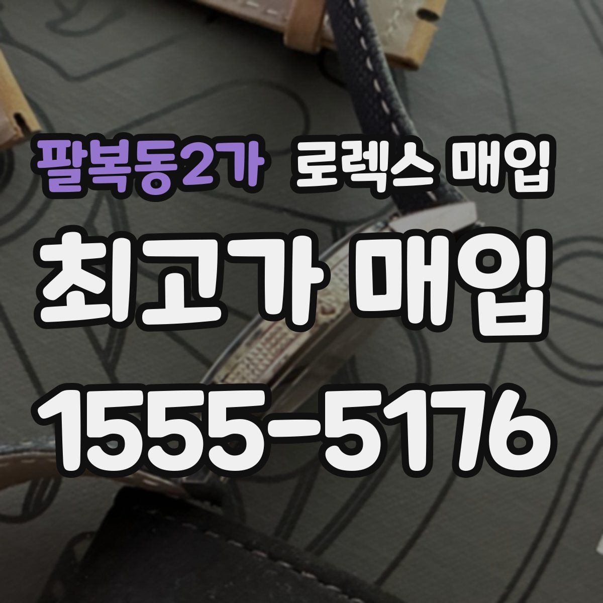 팔복동2가 로렉스 매입