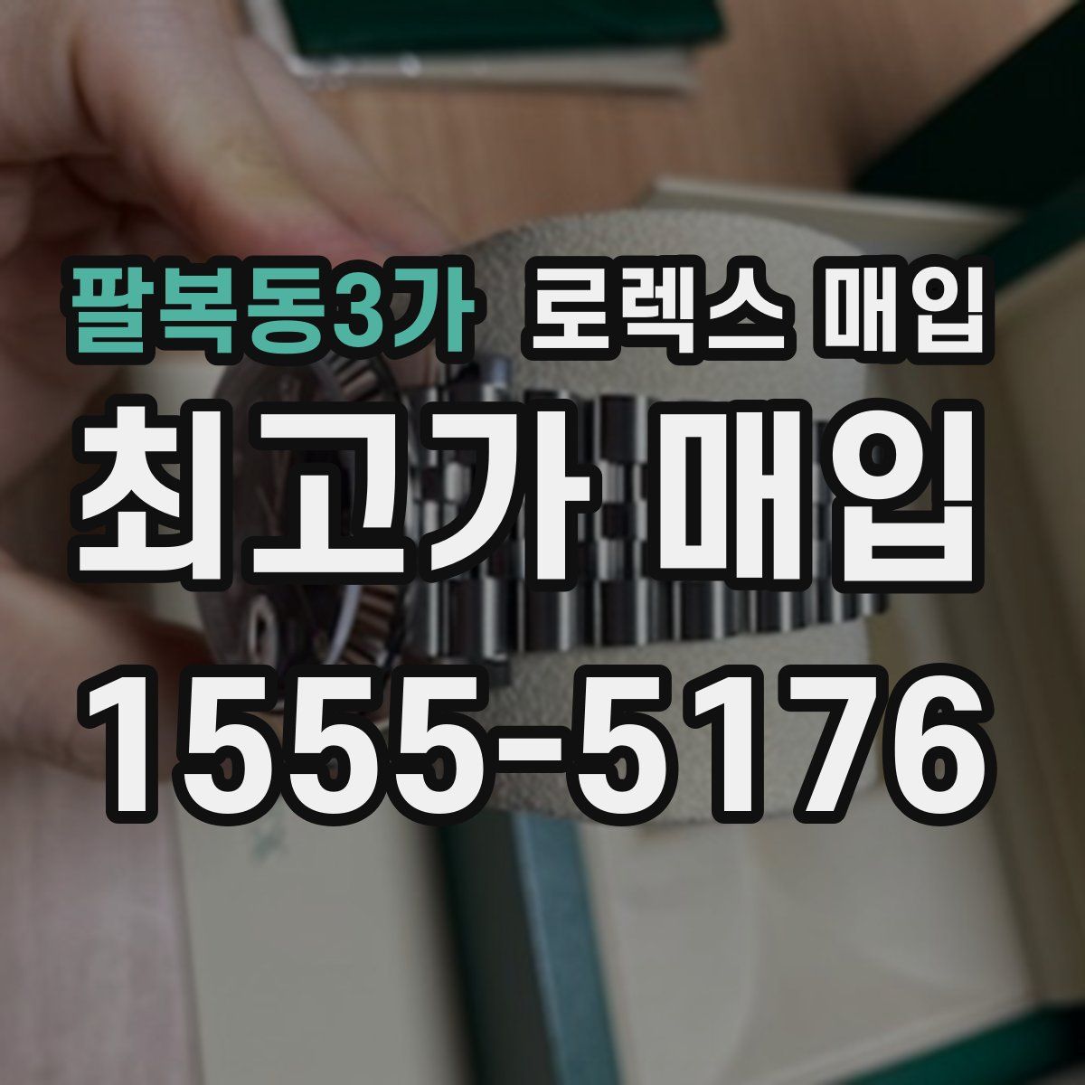 팔복동3가 로렉스 매입