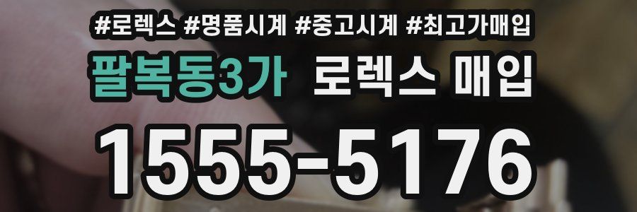 팔복동3가 로렉스 매입