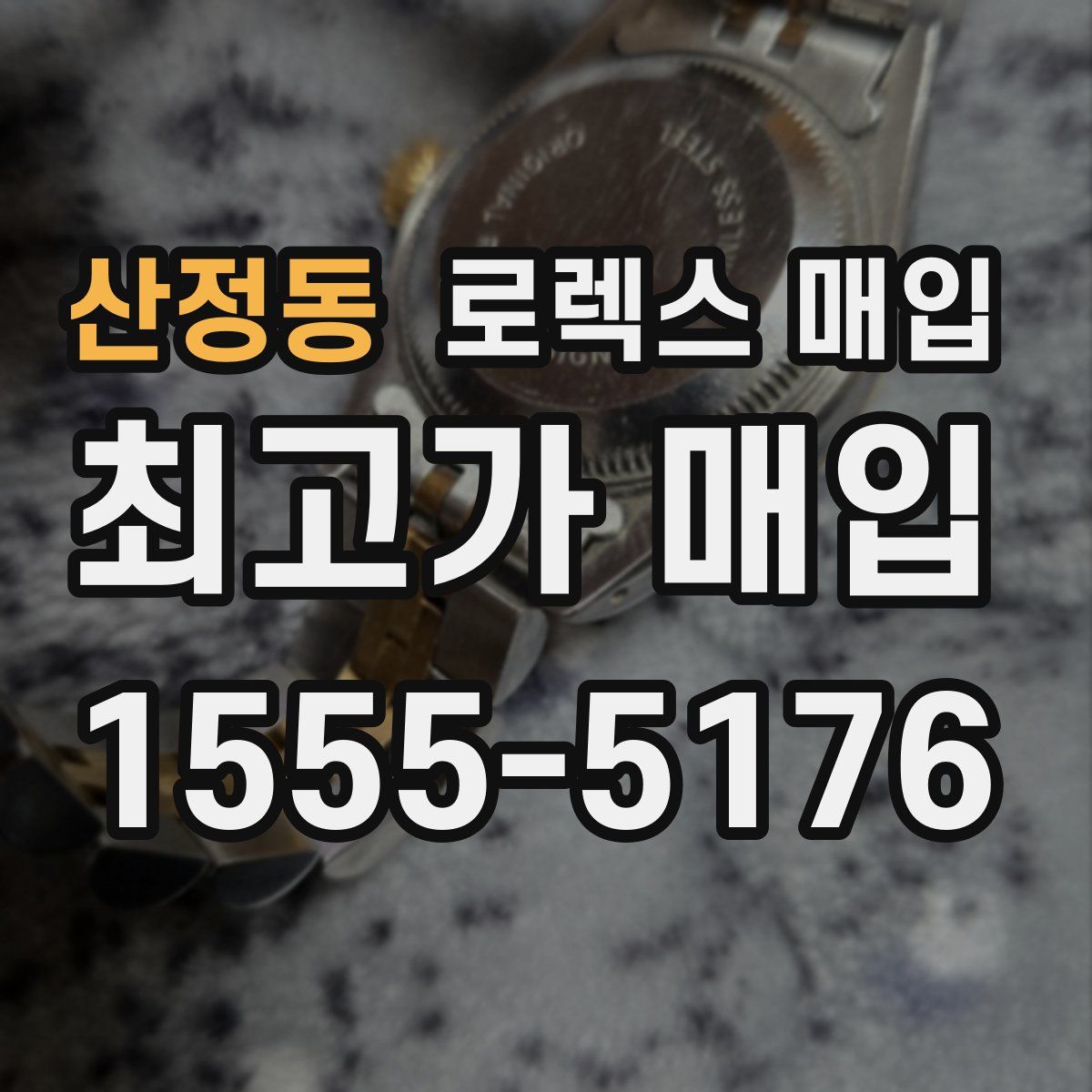 산정동 로렉스 매입