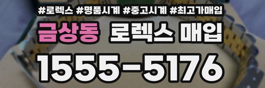 금상동 로렉스 매입