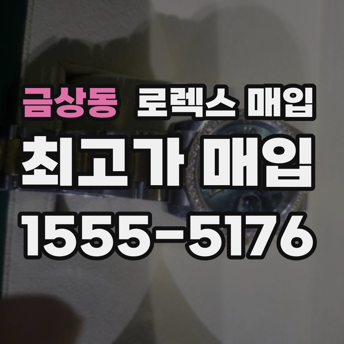 금상동 로렉스 매입