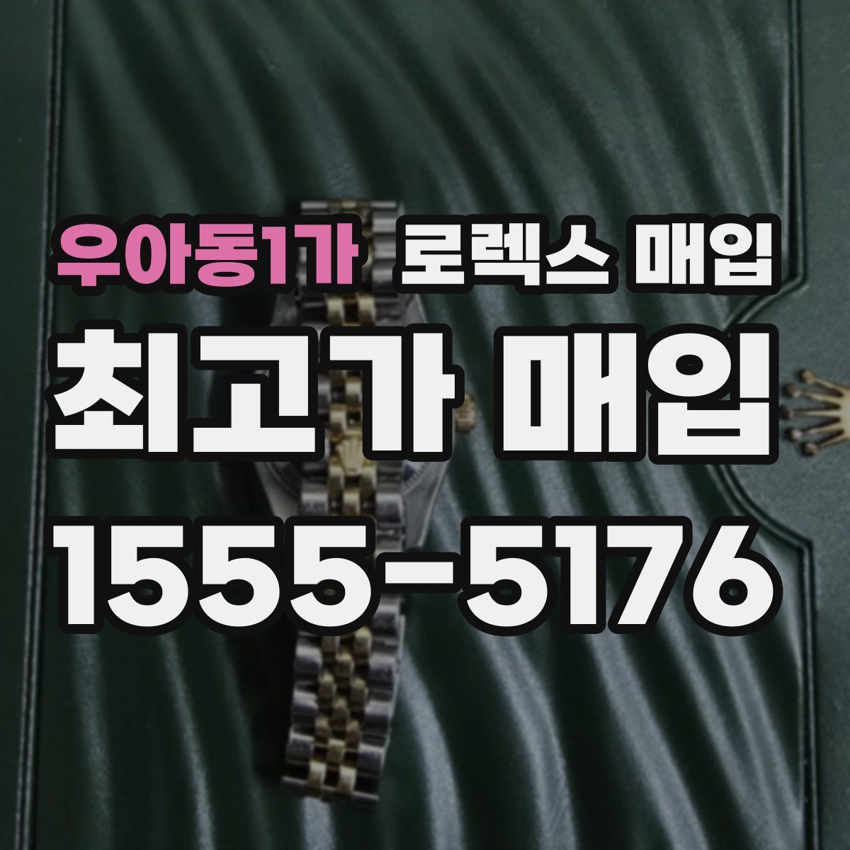 우아동1가 로렉스 매입