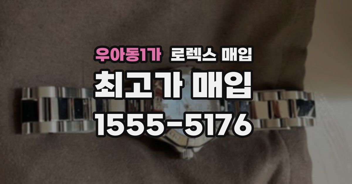 우아동1가 로렉스 매입
