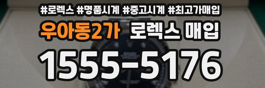 우아동2가 로렉스 매입