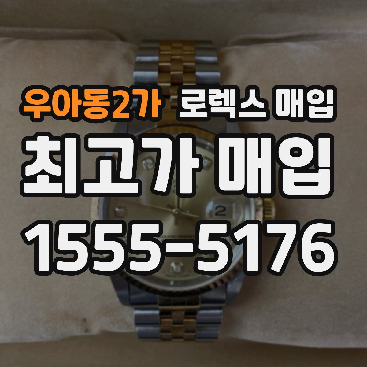 우아동2가 로렉스 매입