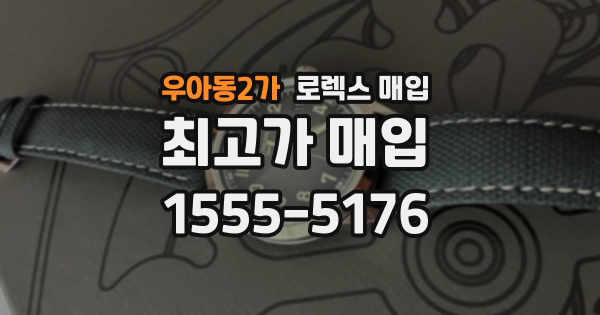 우아동2가 로렉스 매입