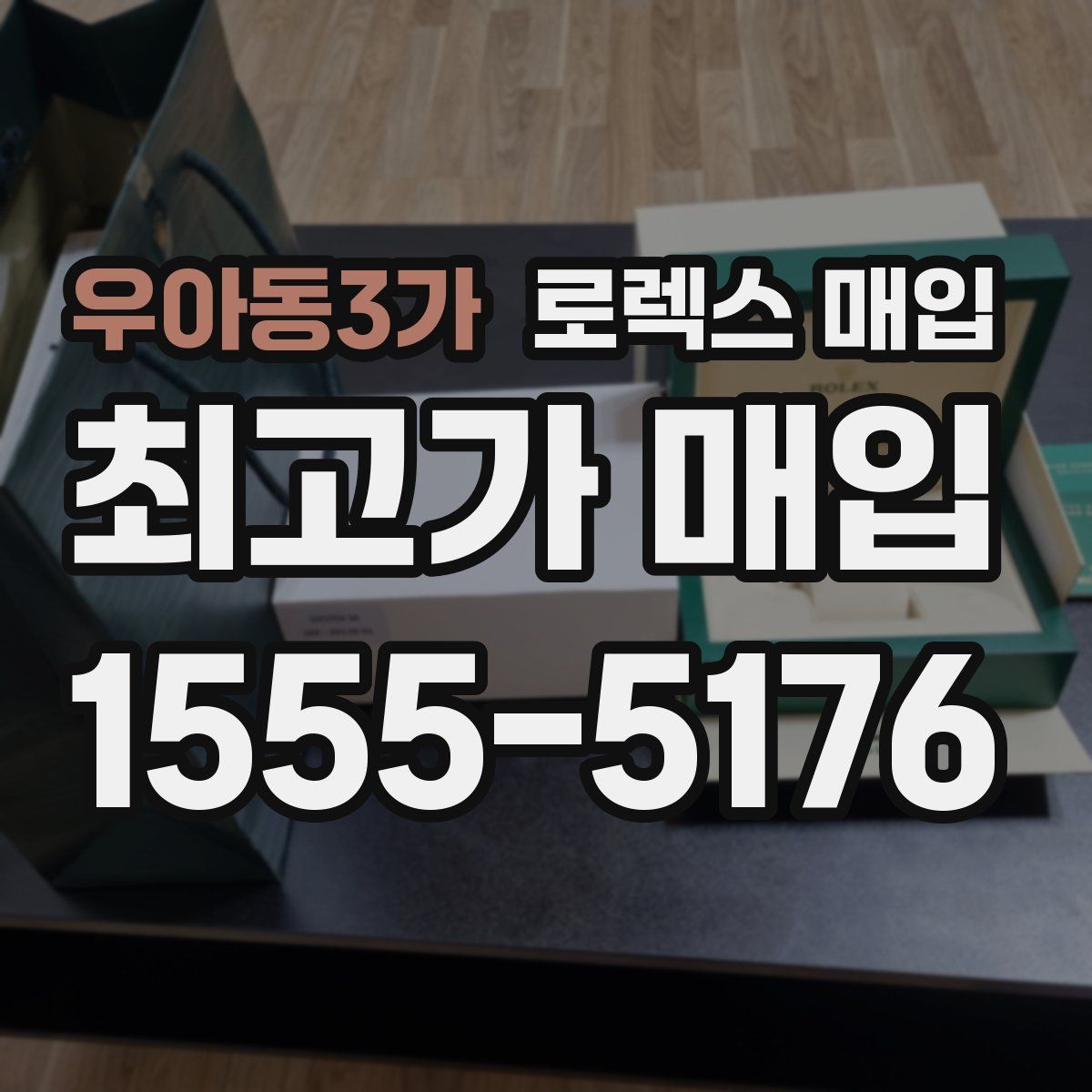 우아동3가 로렉스 매입