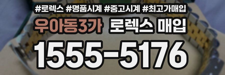 우아동3가 로렉스 매입