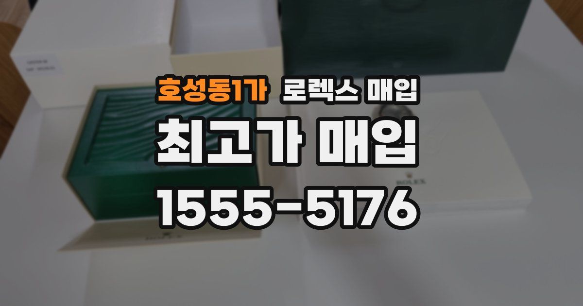 호성동1가 로렉스 매입