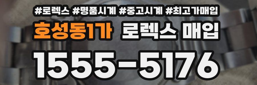 호성동1가 로렉스 매입