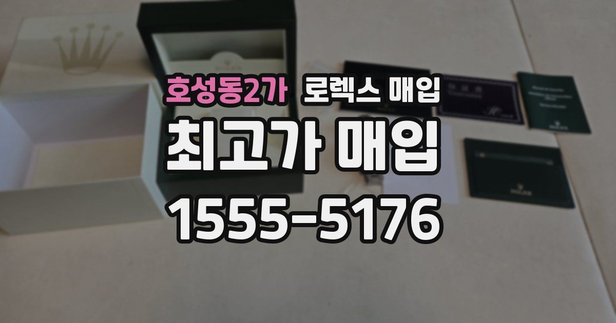 호성동2가 로렉스 매입